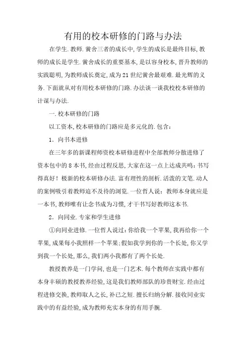 有效的校本研修的途径与方法