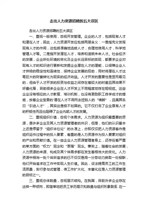 走出人力资源招聘的五大误区