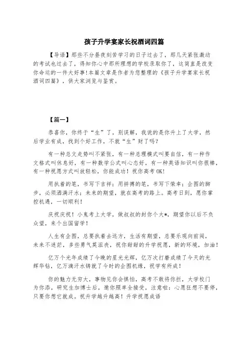 孩子升学宴家长祝酒词四篇