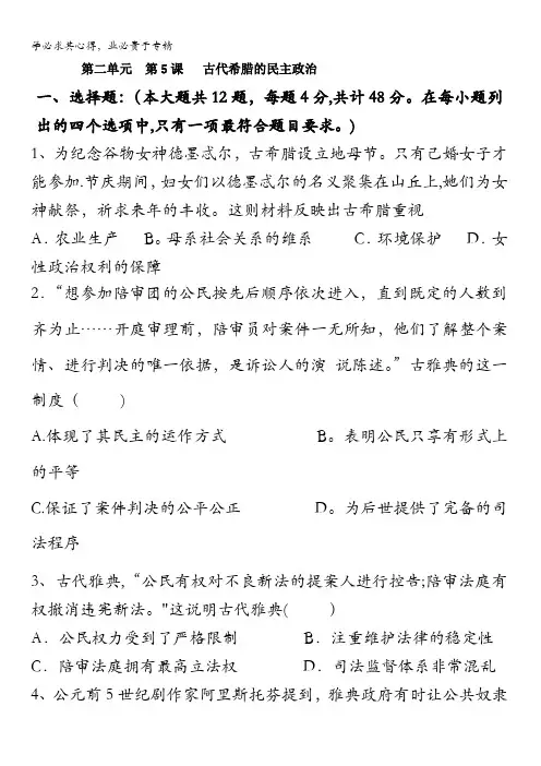 人教版历史必修一课时训练 第5课 古代希腊的民主政治 含答案