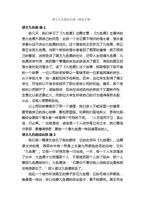 课文九色鹿读后感（精选5篇）