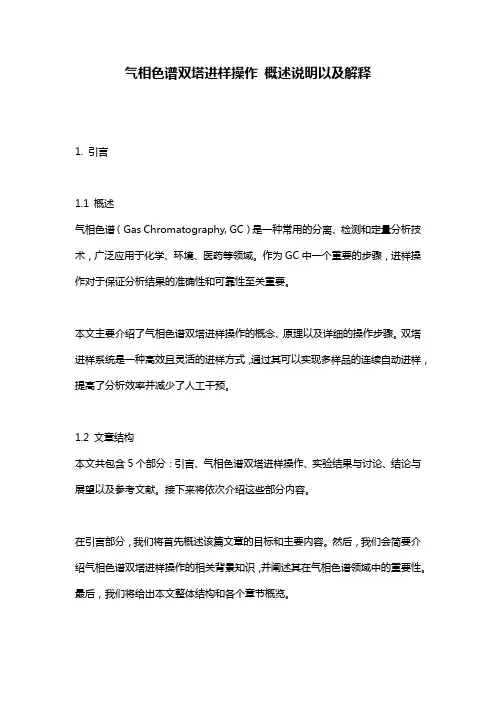 气相色谱双塔进样操作_概述说明以及解释