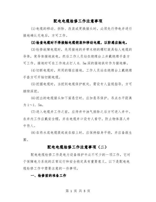 配电电缆检修工作注意事项(三篇)