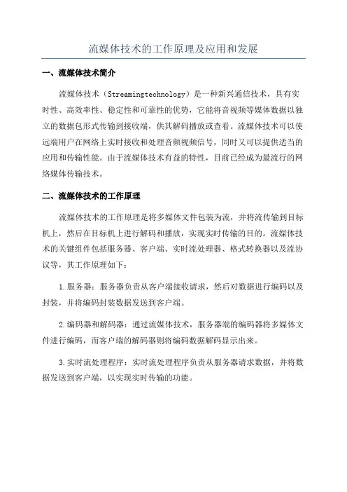 流媒体技术的工作原理及应用和发展