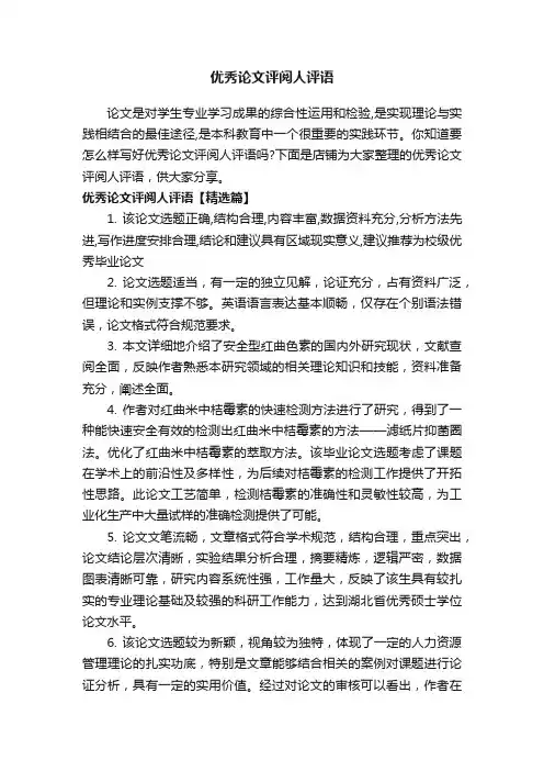 优秀论文评阅人评语