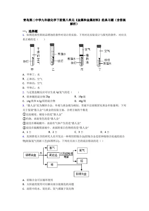 青岛第二中学九年级化学下册第八单元《金属和金属材料》经典习题(含答案解析)