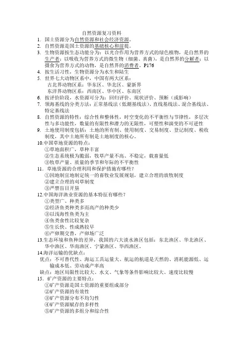 自然资源复习资料