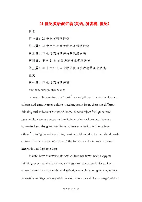 21世纪英语演讲稿(英语,演讲稿,世纪)