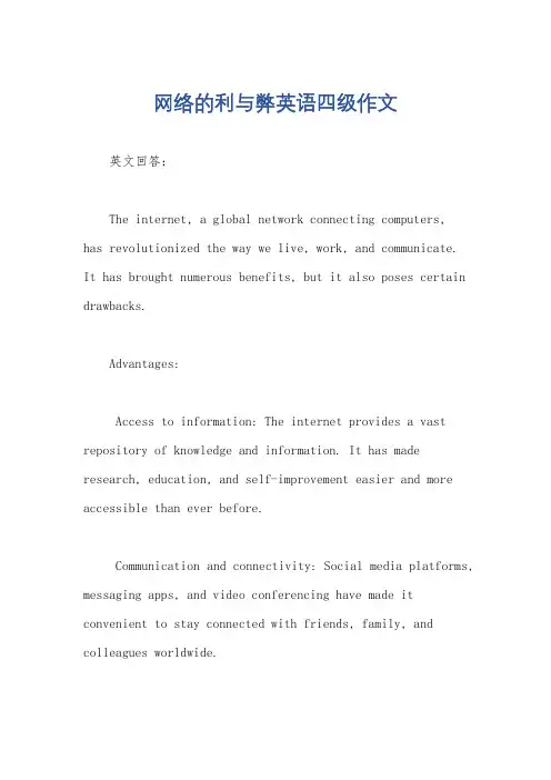 网络的利与弊英语四级作文