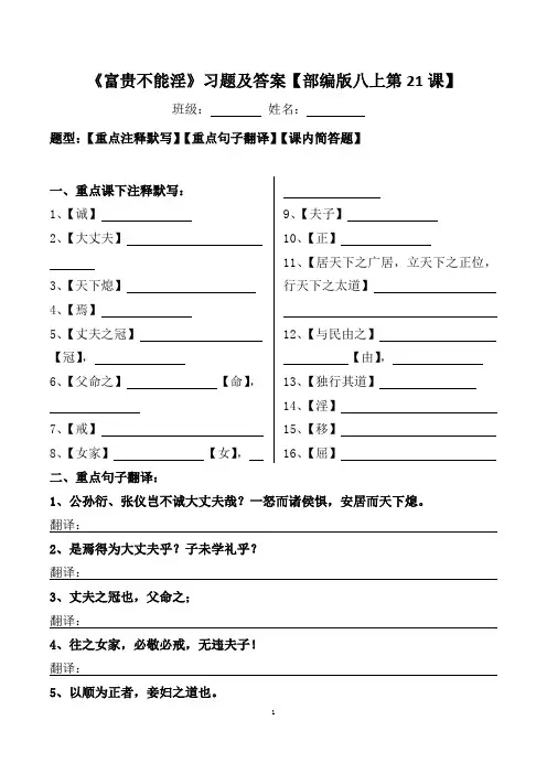 《富贵不能淫》注释、翻译、简答及答案【部编版八上第21课】