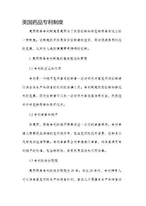 美国药品专利制度