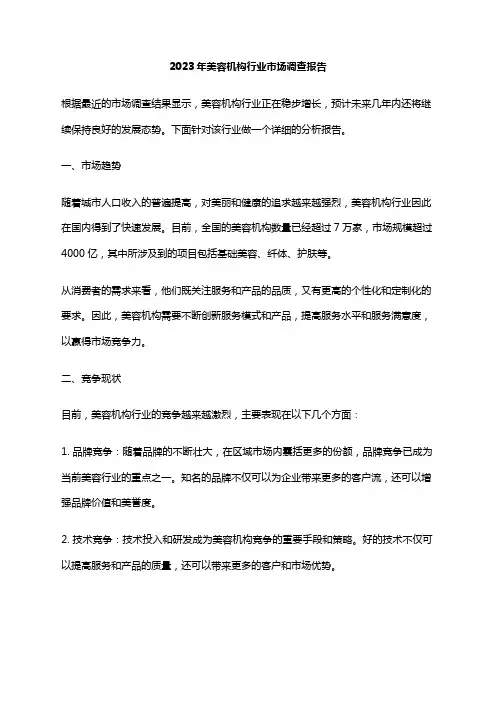 2023年美容机构行业市场调查报告