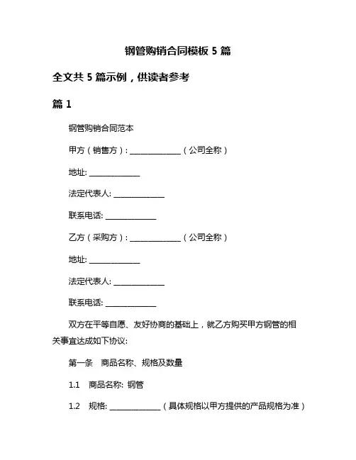 钢管购销合同模板5篇