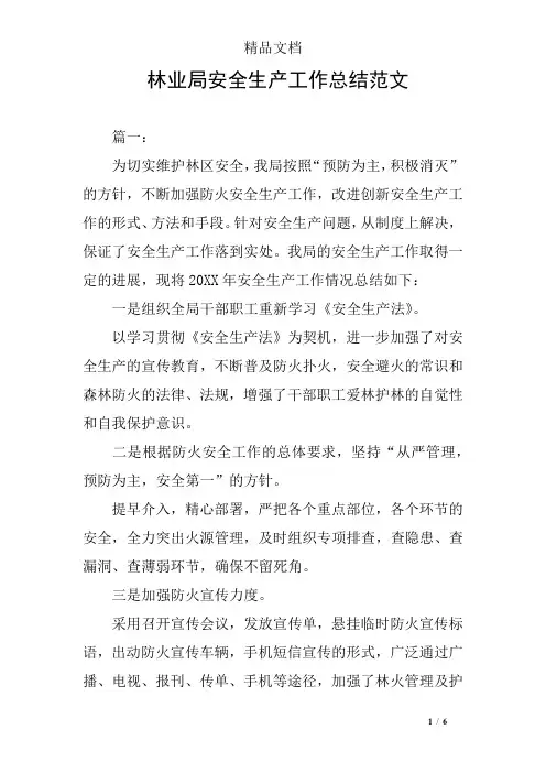 林业局安全生产工作总结范文