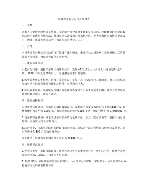 新建养老院可行性研究报告