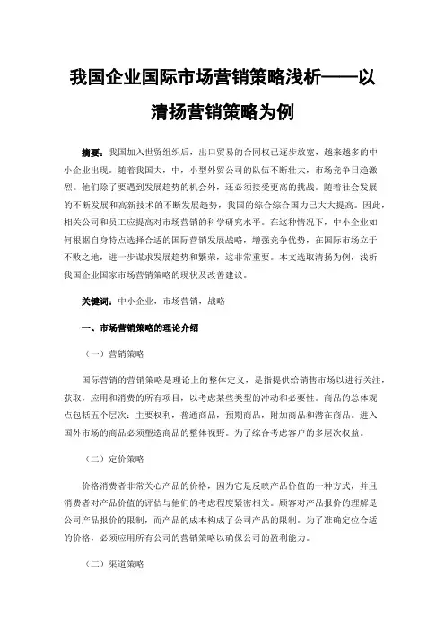 我国企业国际市场营销策略浅析——以清扬营销策略为例