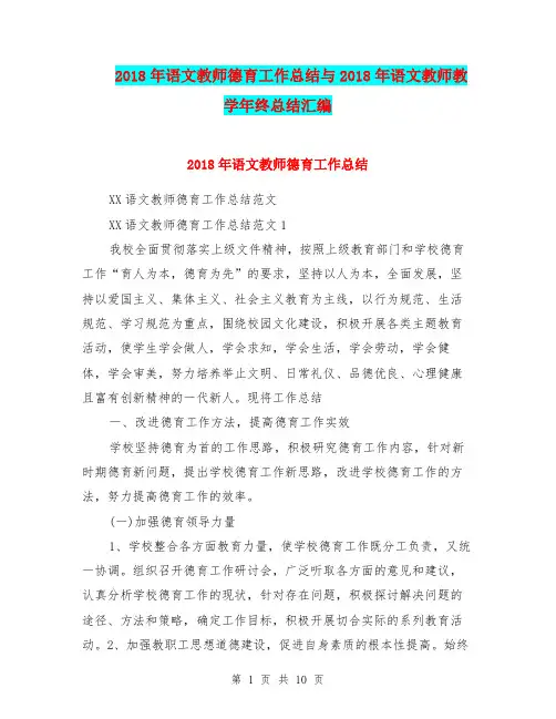 2018年语文教师德育工作总结与2018年语文教师教学年终总结汇编.doc