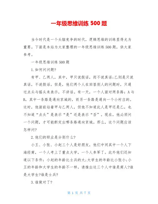 一年级思维训练500题