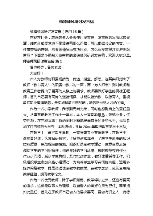 师德师风研讨发言稿（通用16篇）