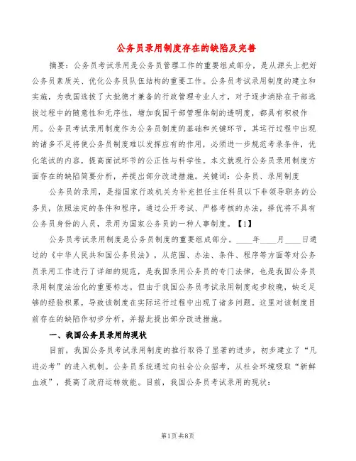 公务员录用制度存在的缺陷及完善(2篇)