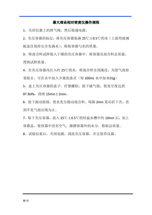 最大理论相对密度仪操作规程