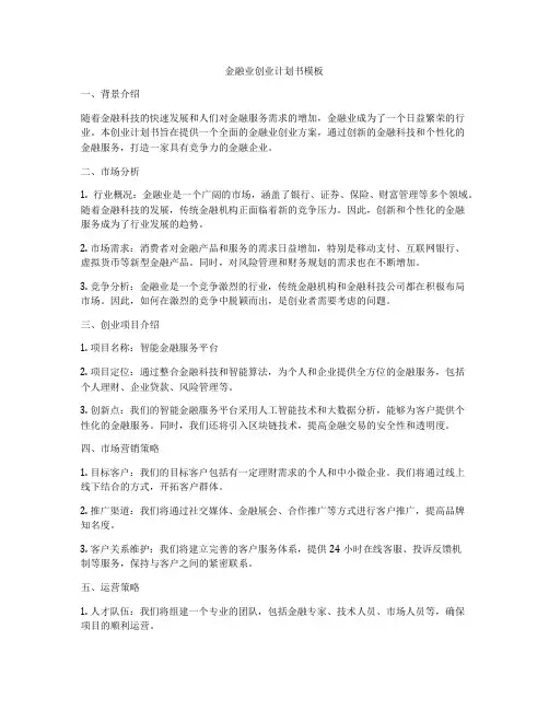 金融业创业计划书模板