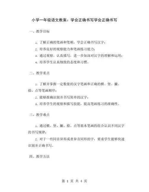 小学一年级语文教案：学会正确书写