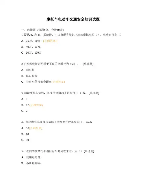 摩托车电动车交通安全知识试题