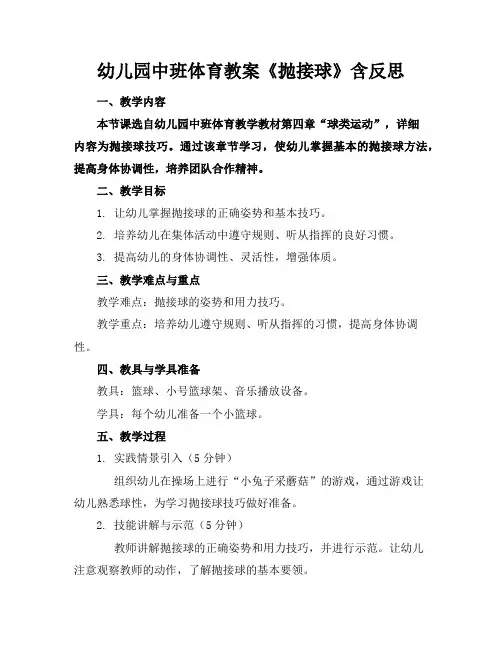 幼儿园中班体育教案《抛接球》含反思