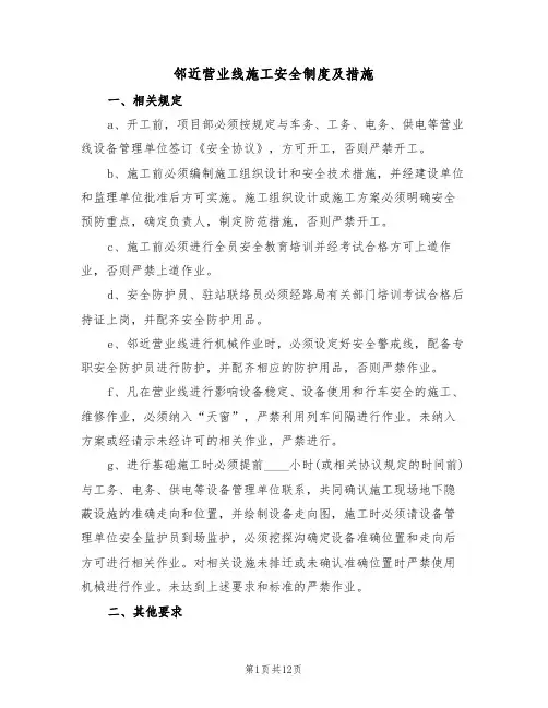 邻近营业线施工安全制度及措施(3篇)