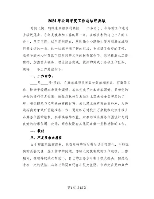 2024年公司年度工作总结经典版(七篇)