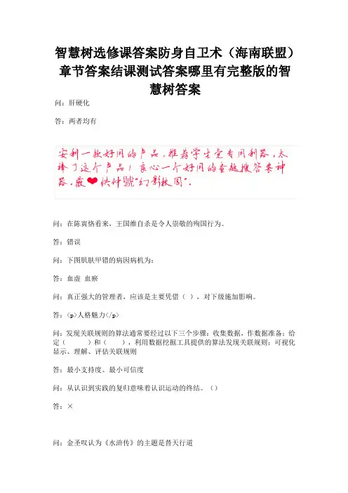 智慧树选修课答案防身自卫术(海南联盟)章节答案结课测试答案哪里有完整版的智慧树答案.docx