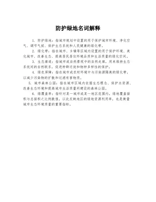 防护绿地名词解释
