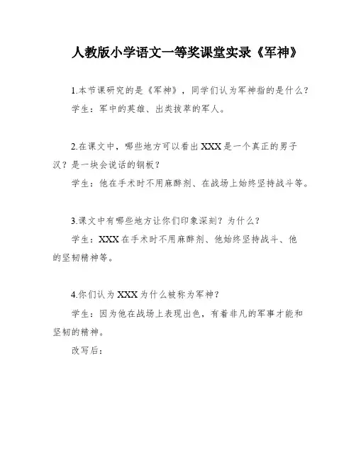 人教版小学语文一等奖课堂实录《军神》