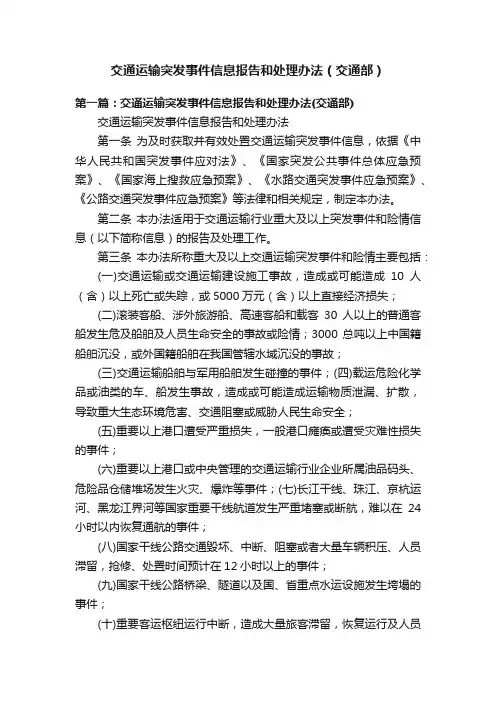 交通运输突发事件信息报告和处理办法（交通部）