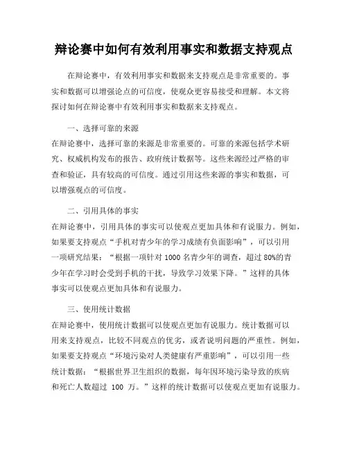 辩论赛中如何有效利用事实和数据支持观点