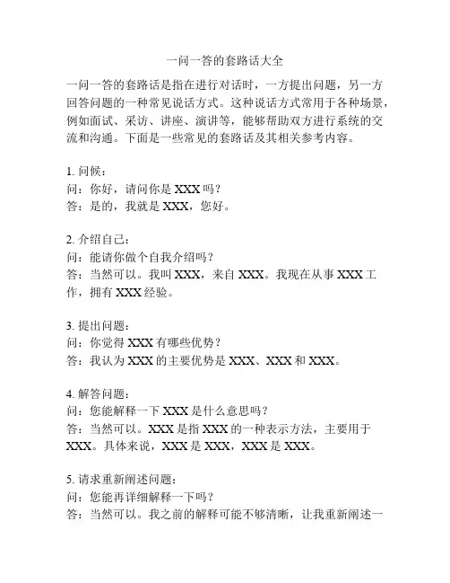 一问一答的套路话大全
