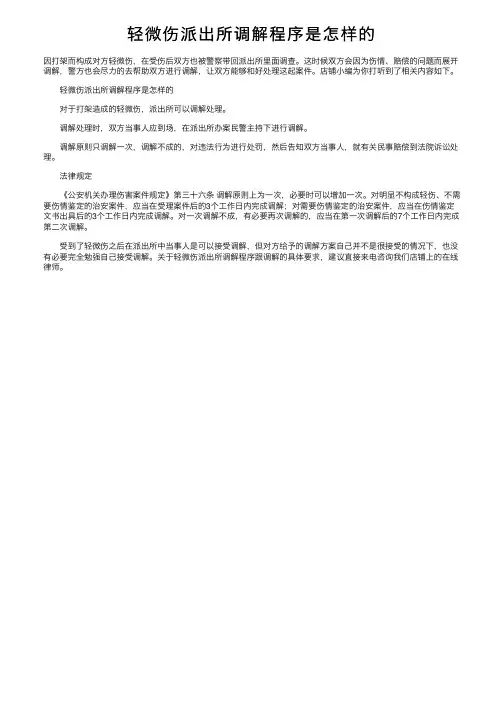 轻微伤派出所调解程序是怎样的