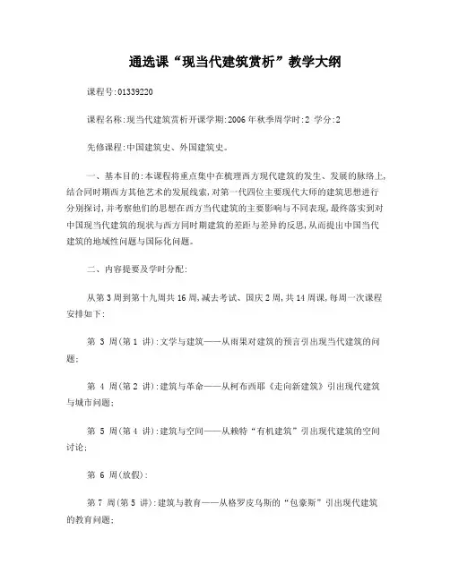 现当代建筑赏析教学大纲