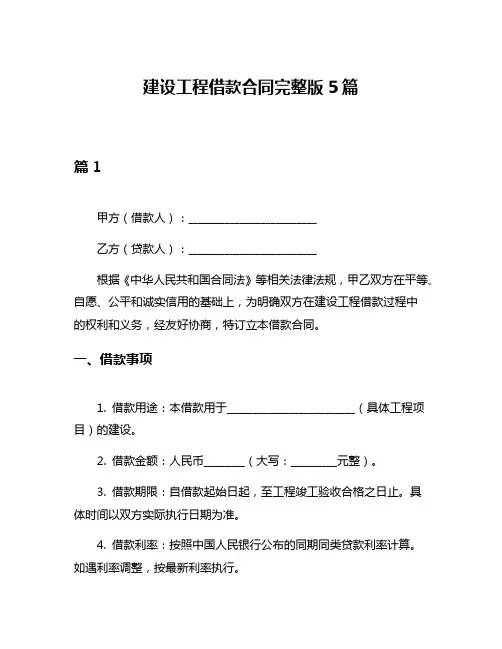 建设工程借款合同完整版5篇