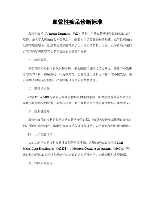 血管性痴呆诊断标准