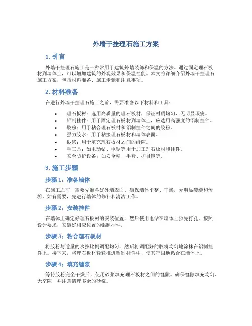 外墙干挂理石施工方案