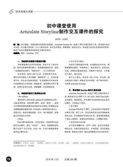 初中课堂使用Articulate Storyline制作交互课件的探究