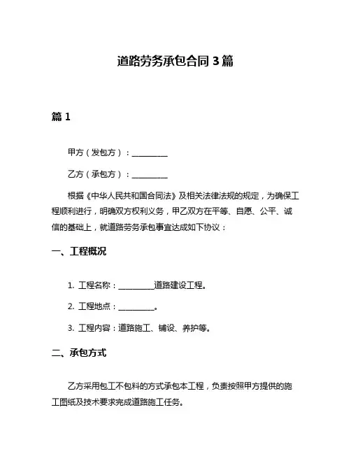 道路劳务承包合同3篇