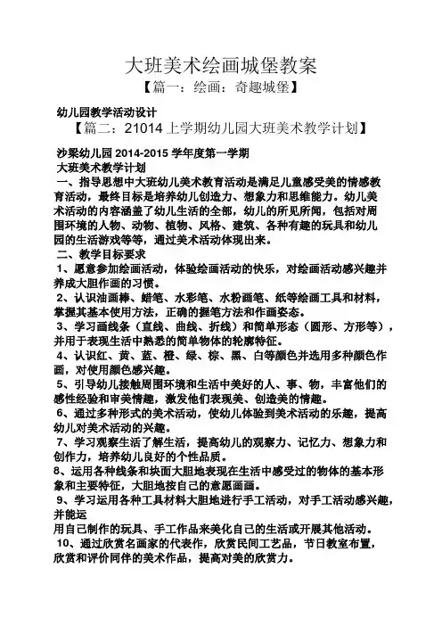 大班美术绘画城堡教案
