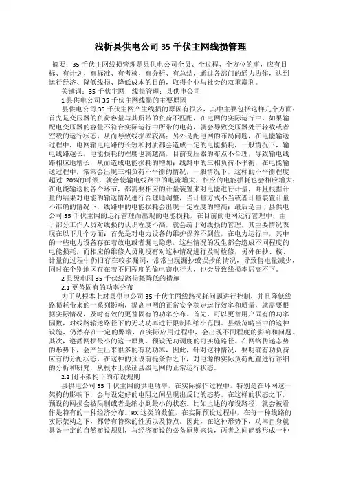 浅析县供电公司35千伏主网线损管理