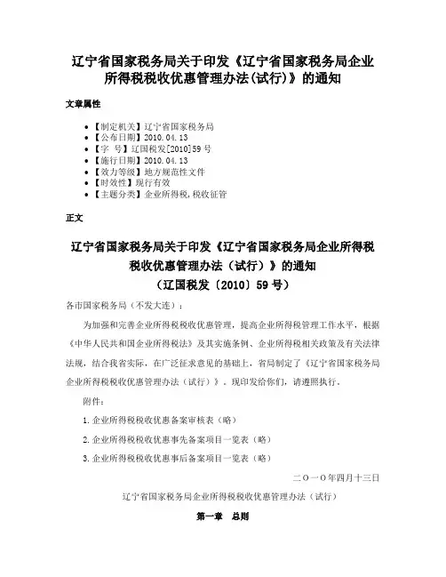 辽宁省国家税务局关于印发《辽宁省国家税务局企业所得税税收优惠管理办法(试行)》的通知