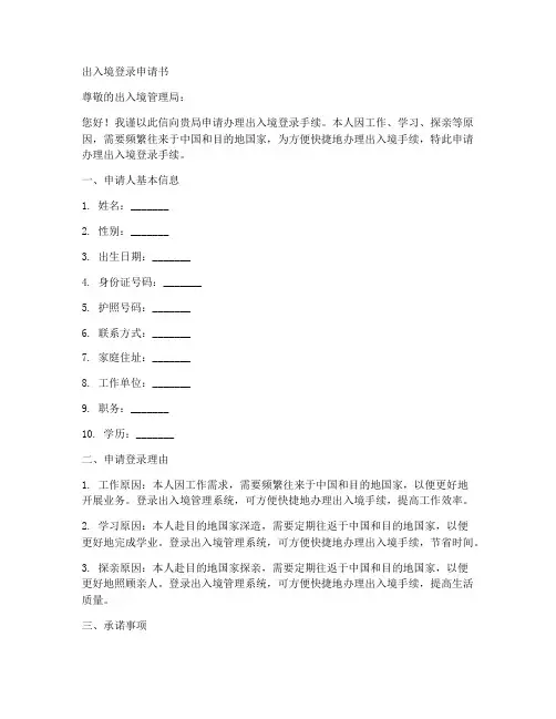 出入境登录申请书模板范文