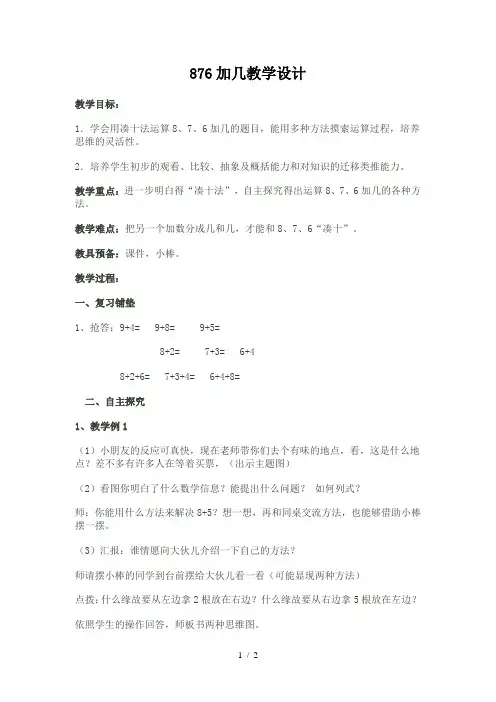 876加几教学设计