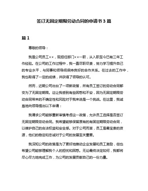 签订无固定期限劳动合同的申请书3篇